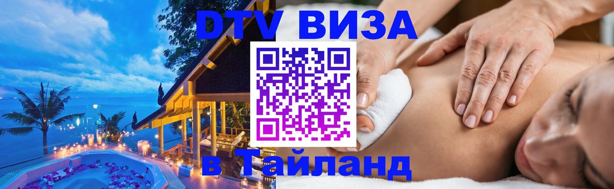 DTV Виза в Тайланд для россиян 