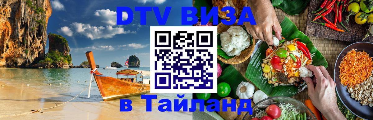 Оформить DTV визу в Тайланд 